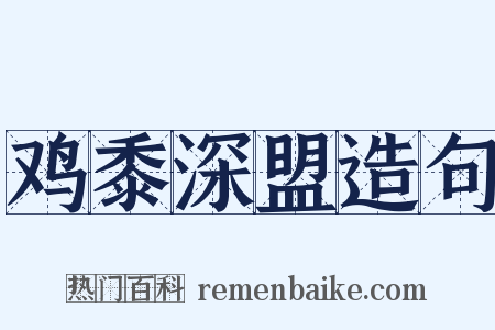 鸡黍深盟造句是什么意思的图片